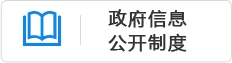 政府信息公開制度